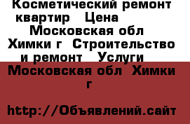 Косметический ремонт квартир › Цена ­ 1 200 - Московская обл., Химки г. Строительство и ремонт » Услуги   . Московская обл.,Химки г.